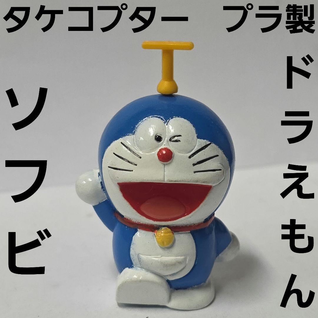 ドラえもん ソフビ フィギュア タケコプター 昭和 レトロ レア 昔