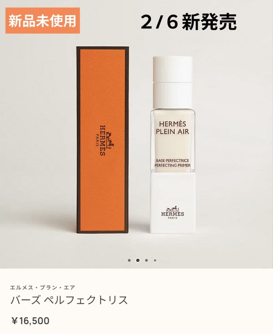 【新品未使用】エルメスメイク下地 ベースメイク