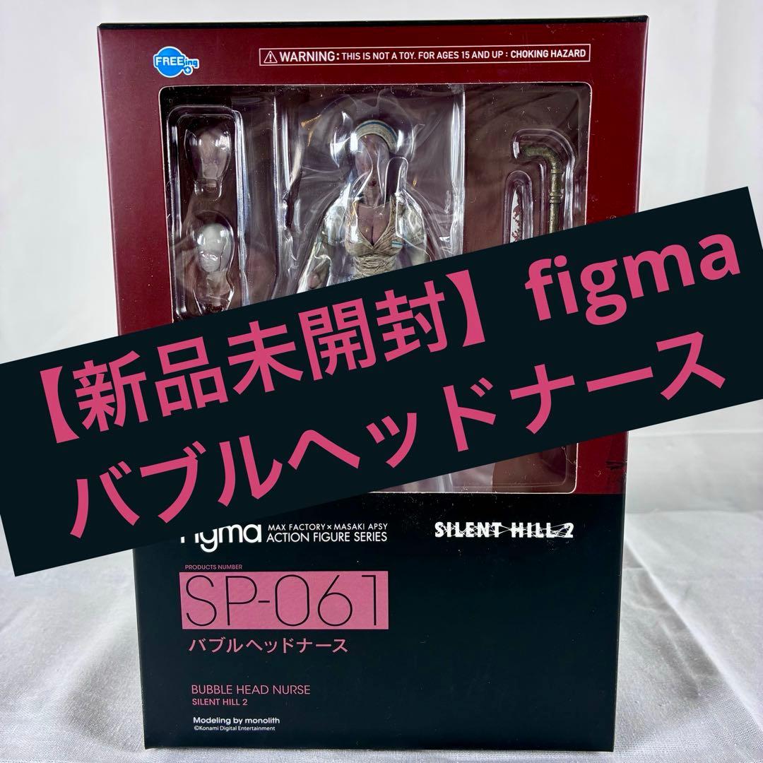 figma サイレントヒル2 バブルヘッドナース