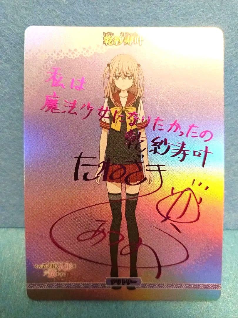 ビルディバイドブライト 着せ恋 乾紗寿叶 BT - メルカリ