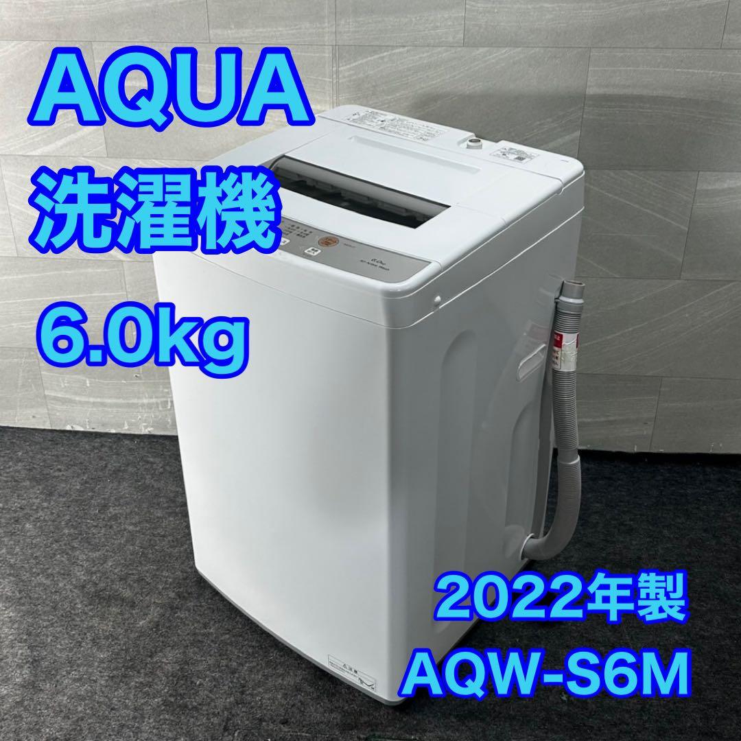 AQUA 洗濯機 単身用 6kg AQW-S6M 2022年 高年式 d4659