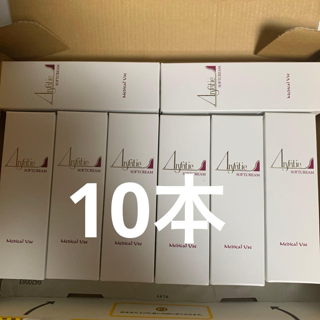 ◉新品未使用　アンファティ　薬用ソフトクリーム10本