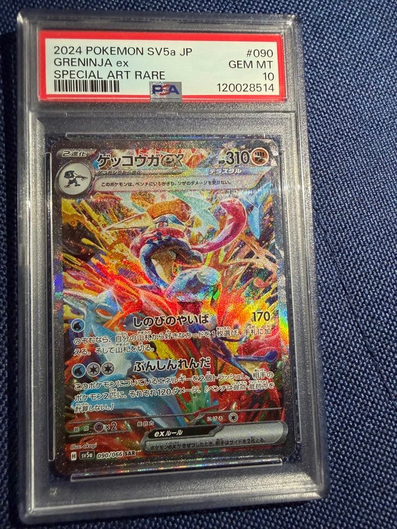 ゲッコウガex SAR SV5a クリムゾンヘイズ 090/066