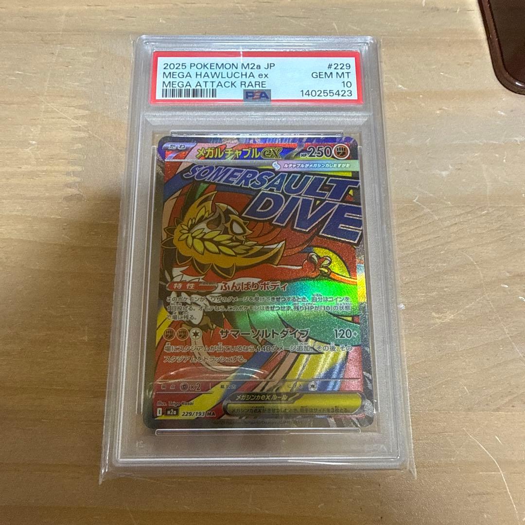 PSA10 メガルチャブルex MA 229/193
