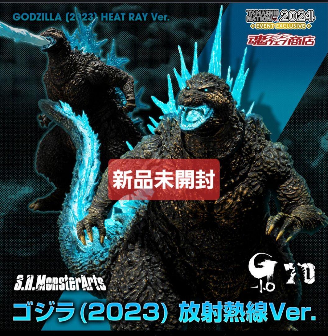 【限定品】S.H.MonsterArts ゴジラ (2023) 放射熱線Ver.