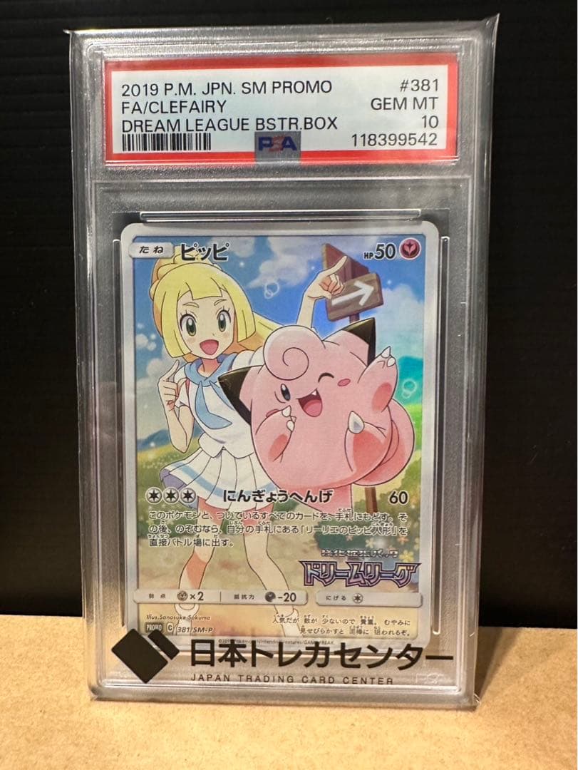 PSA10 ピッピ CHR プロモ ドリームリーグ ピッピ リーリエ CHR プロモ psa10 鑑定済み 1枚の通販 たけとん