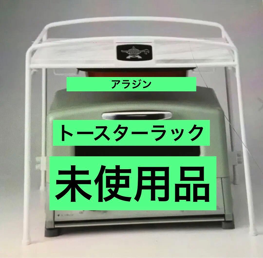 S589 アラジン　トースターラック　ATR-01 未使用品