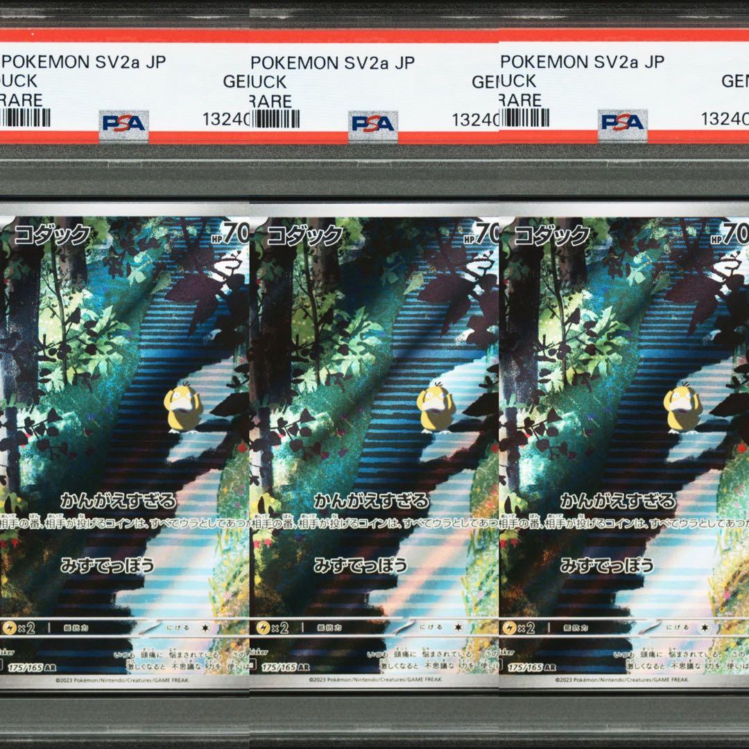【PSA10】ポケモンカード　コダック　AR 3連番　151 Psyduck