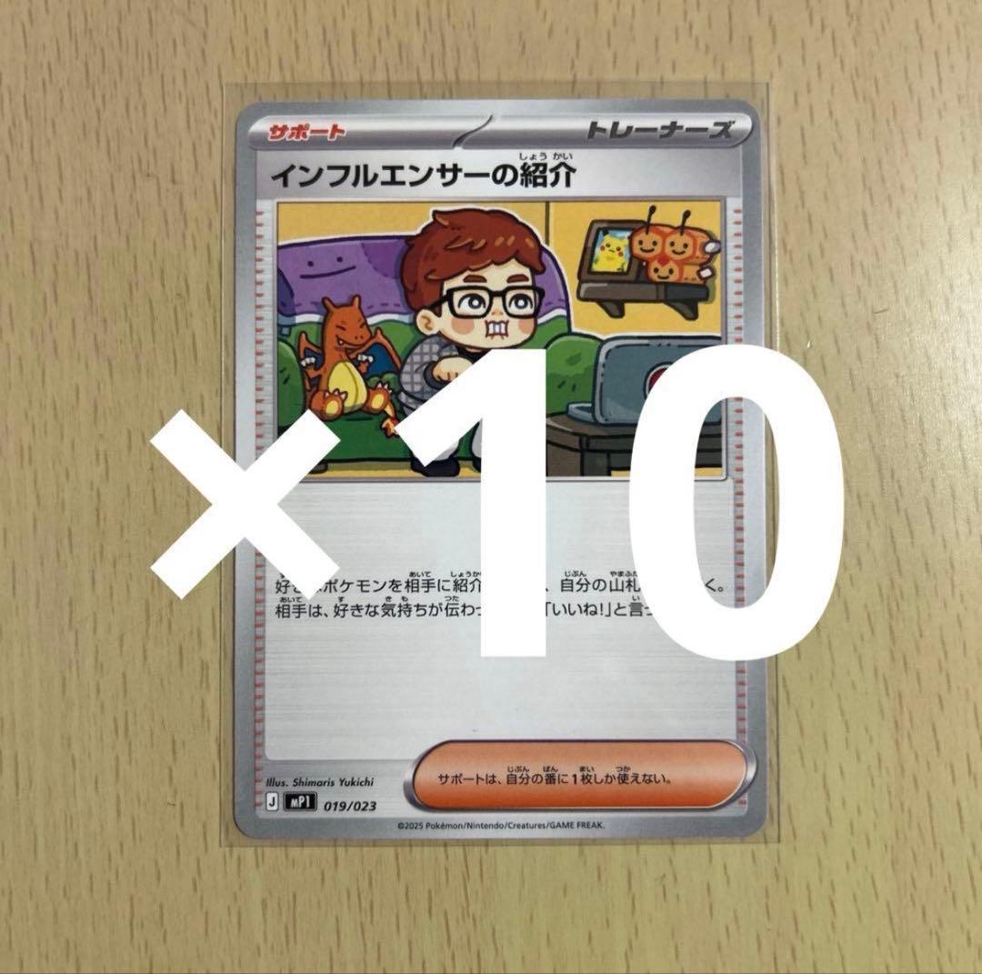 24時間以内に発送可能！　 インフルエンサーの紹介 10枚 ヒカキン コロちゃお ヒカキン『ポケカ』絵柄に登場 カード名「インフルエンサーの紹介」に