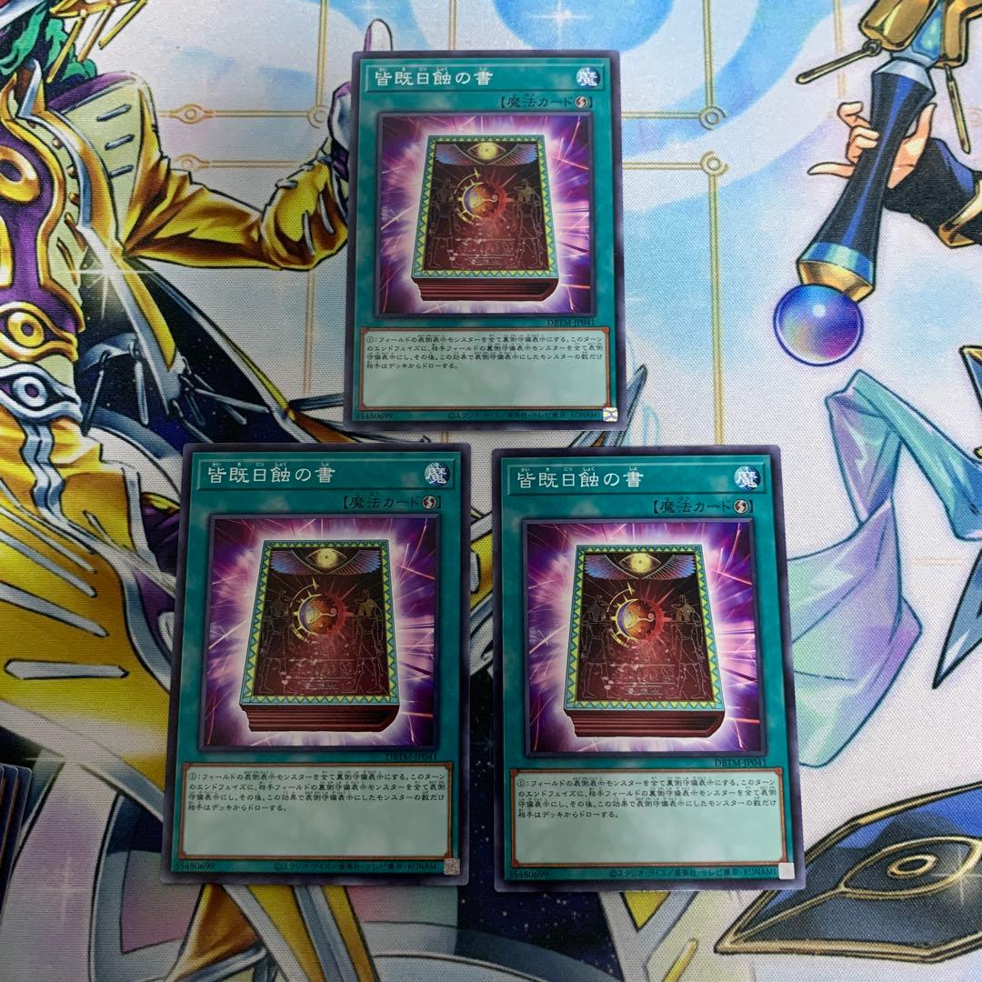 皆既日蝕の書 ノーマル 3枚 皆既日食 ニビル対策 リバース エニア