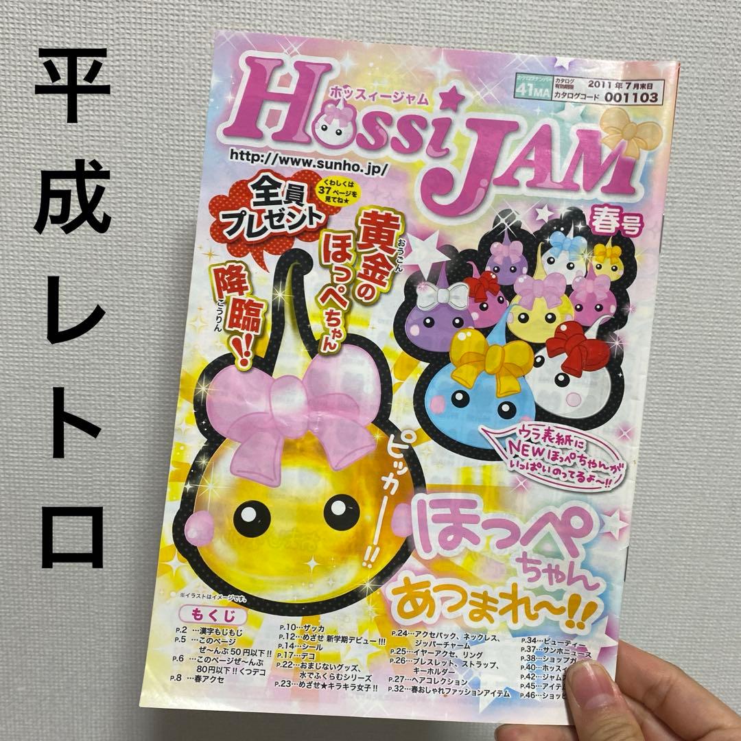 サン宝石 サンホ ほっぺちゃん カタログ 平成レトロ 貴重 レア 廃盤