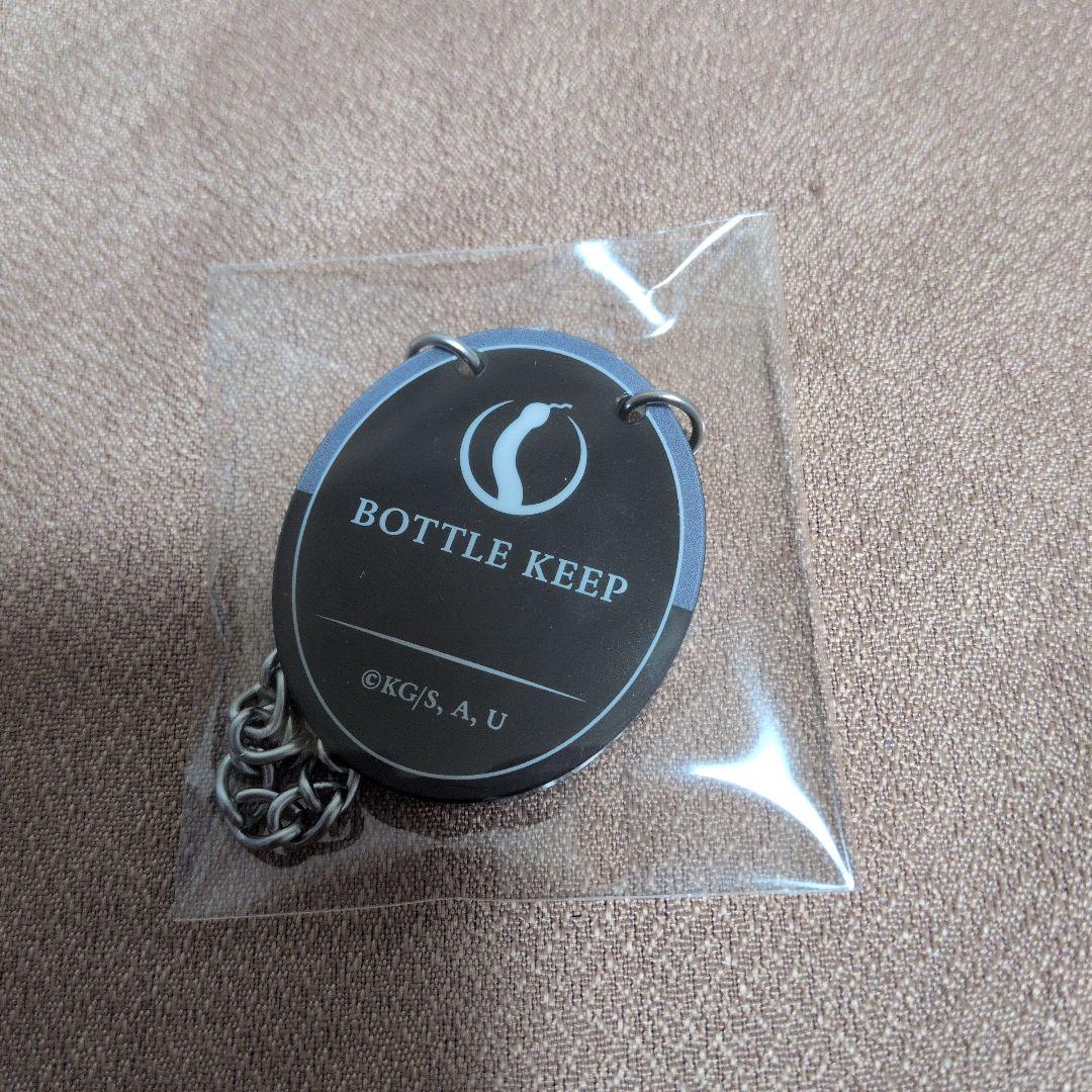 鬼滅の刃 モクテルバー銀座 キープボトル風チャーム - メルカリ