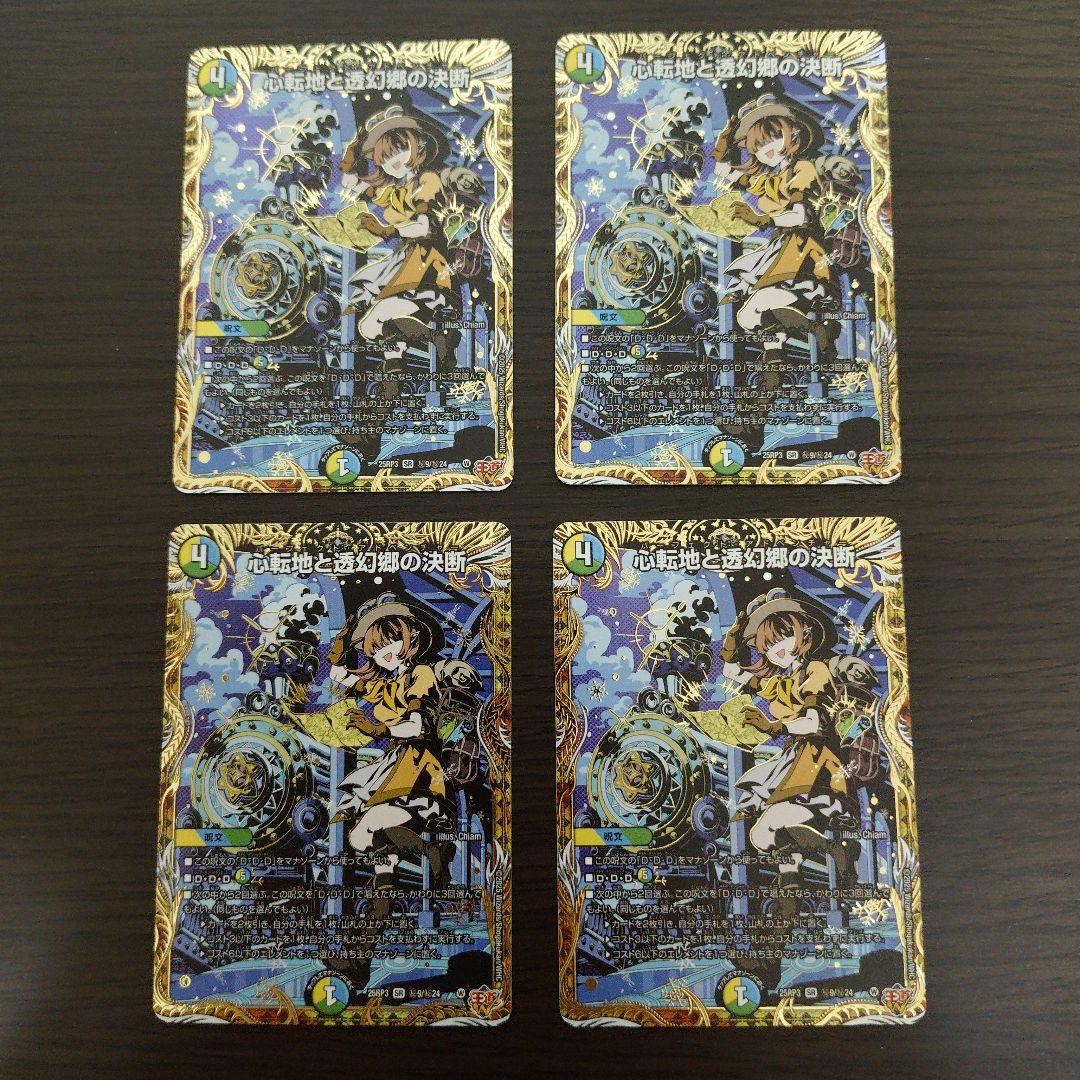 心転地と透幻郷の決断 パーフェクトアドベンチャー 秘 シク シークレット 4枚