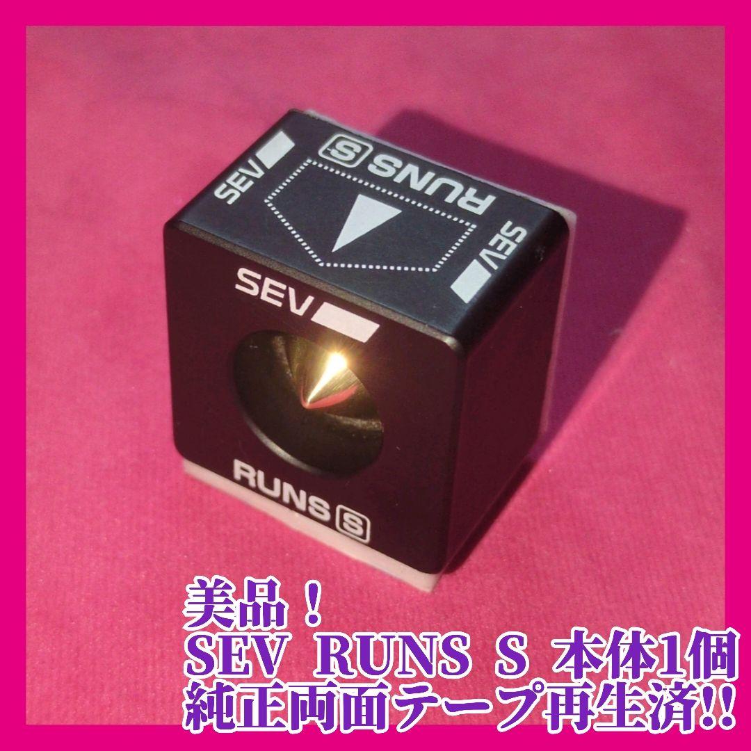 【美品！SEV RUNS S 本体1個 純正両面テープ再生済】