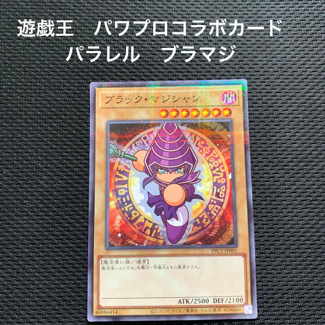 パワプロ 遊戯王カード ブラックマジシャン ブラマジ パラレル - メルカリ