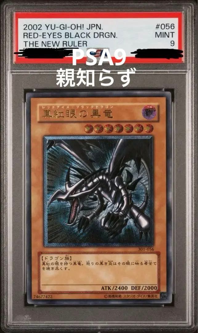 親知らず　真紅眼の黒竜　レリーフ　PSA9 2026年最新】真紅眼の黒竜 レリーフ 親知らずの人気アイテム - メルカリ