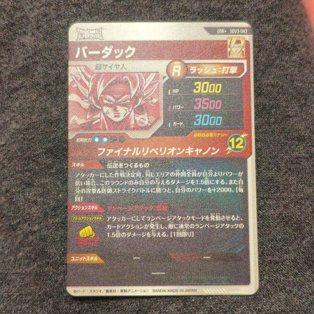 ドラゴンボールスーパーダイバーズ バーダック パラレル SDV3-043