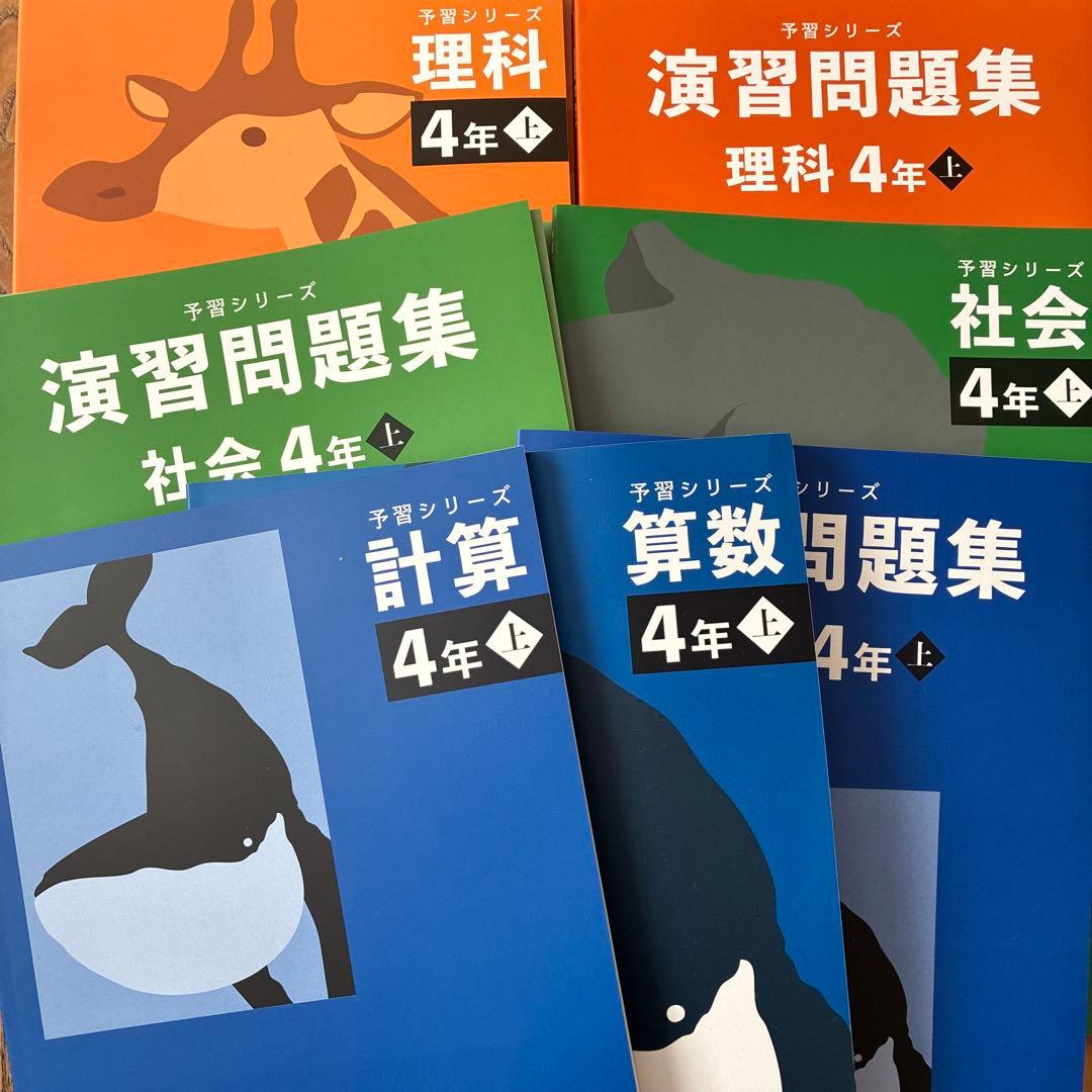 四谷大塚　予習シリーズ　演習問題集 理科 社会 算数 4年　セット