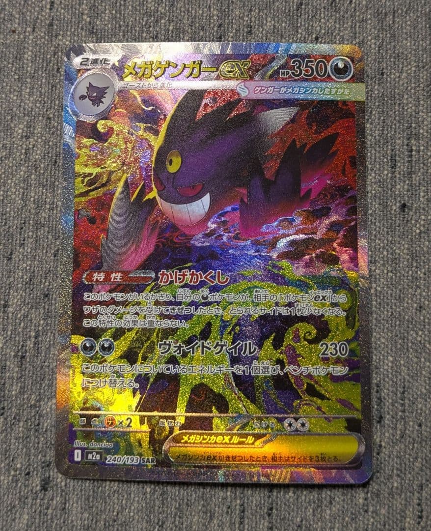 【美品】ポケモンカード メガゲンガーex SAR 240/193 メガゲンガーex ポケモンカード M2a 240/193 SAR｜トレファクONLINE