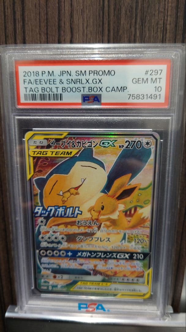 ポケカ イーブイ＆カビゴン GX SA PSA10