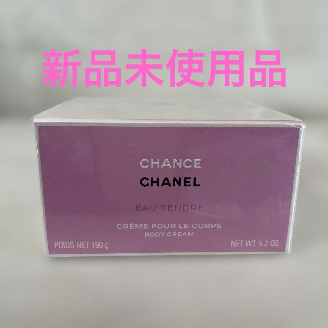 新品未使用　CHANELチャンスオータンドゥルボディクリーム NE