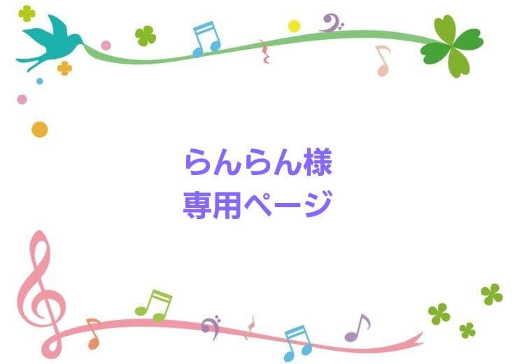 らんらんページ