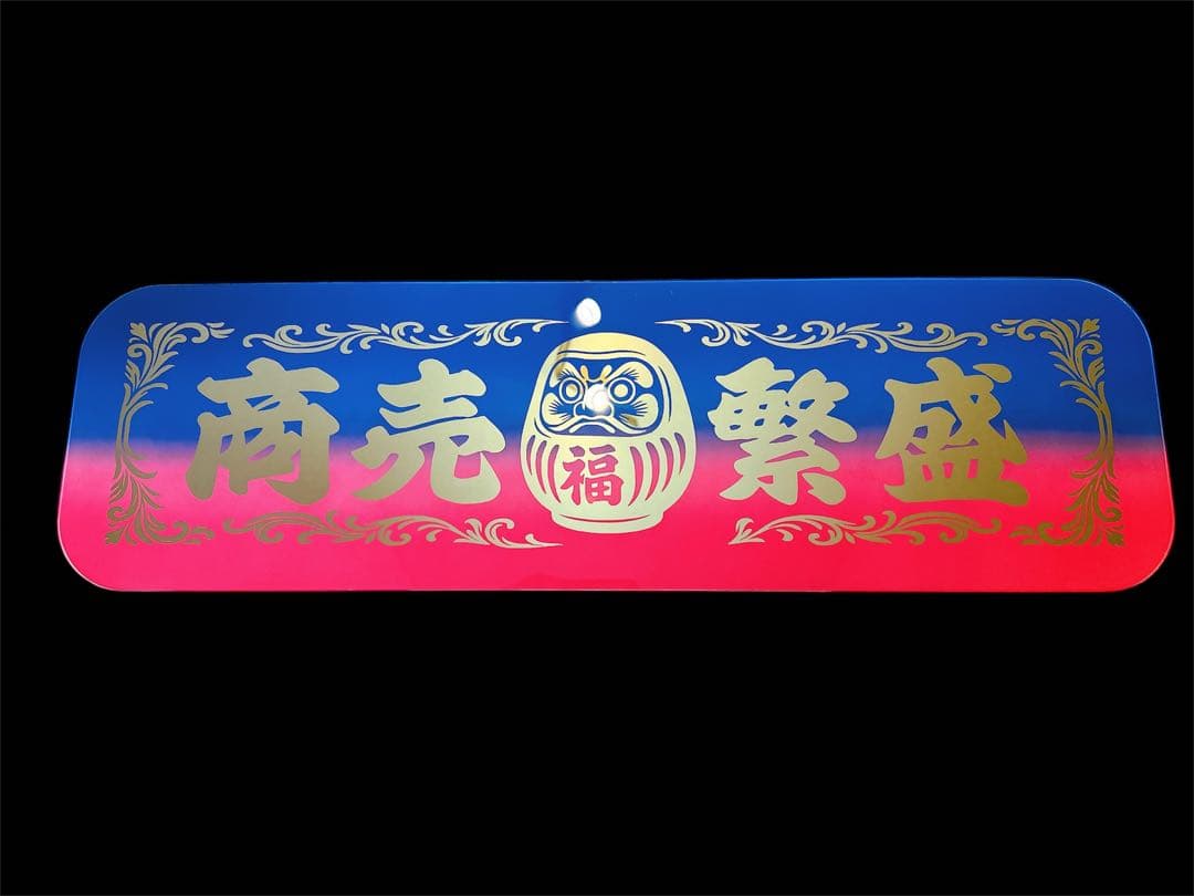 アルナ中 アンドン板 ゴールドミラー 飾り板 デコトラ トラック ダンプ