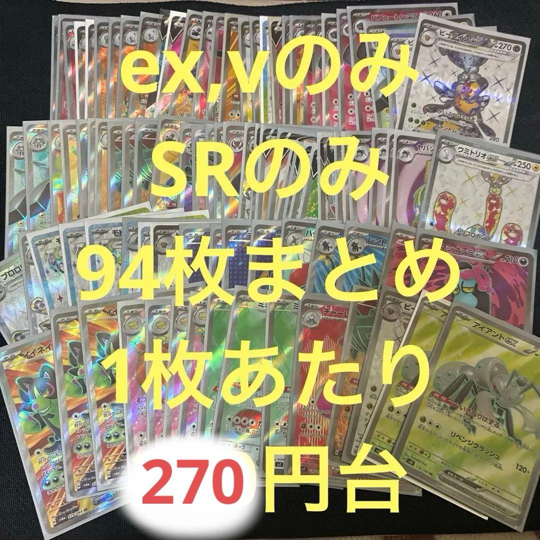 ポケモンカード　ポケモン　のみ　sr のみ　v ex のみ　テラスタル　94枚