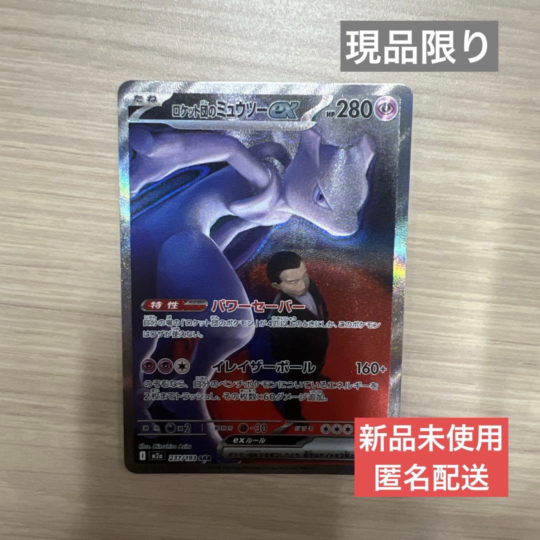 新品未使用】ポケモンカード ロケット団のミュウツーex SAR 237/193