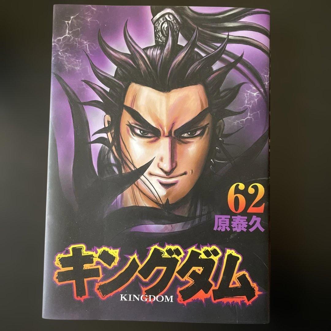 初版)キングダム 62巻 原泰久 - メルカリ