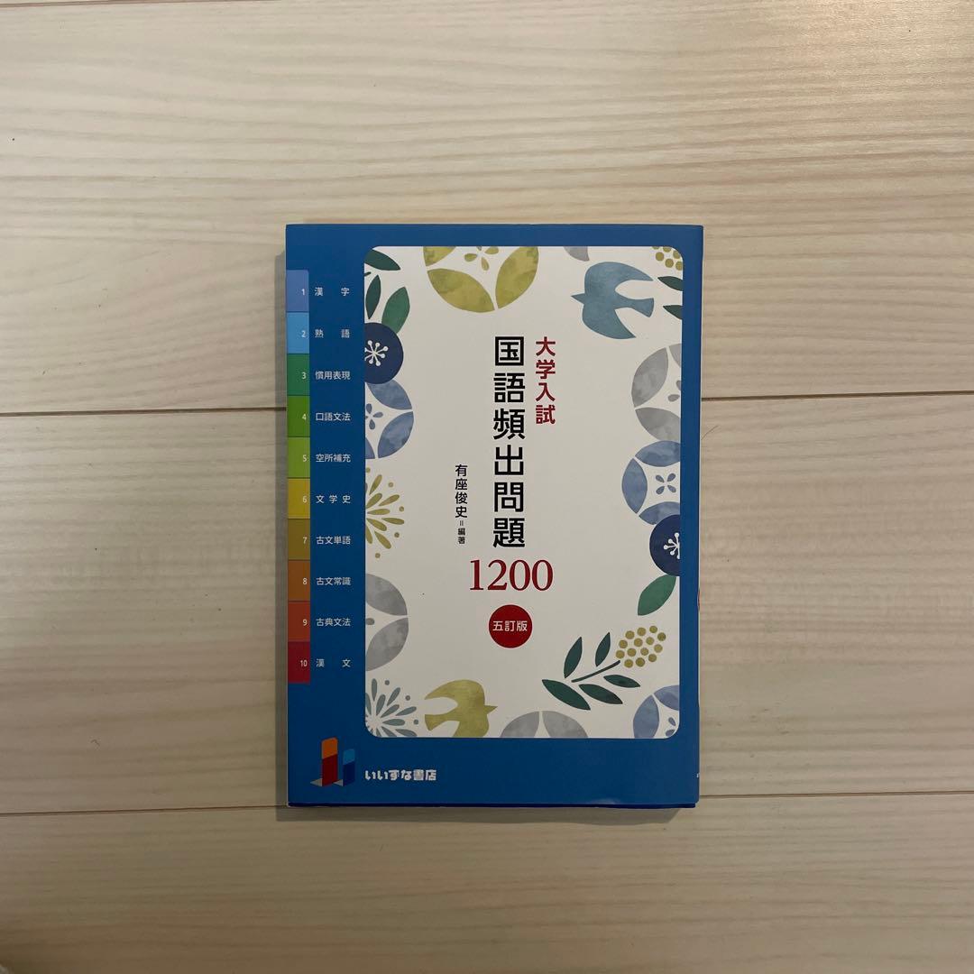 大学入試 国語頻出問題 1200 改訂版 - メルカリ