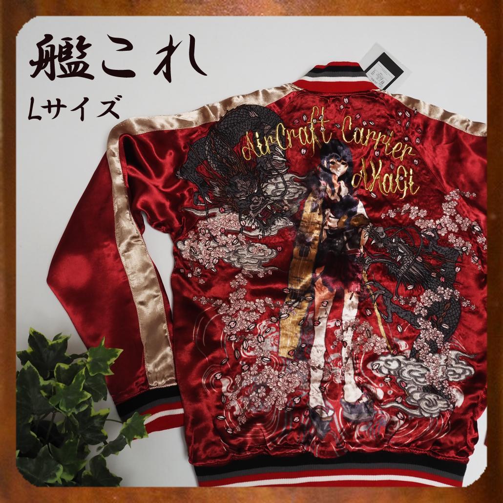 タグ付き未使用 艦これ 流儀圧搾 コラボ リバーシブルスカジャン 赤城 L