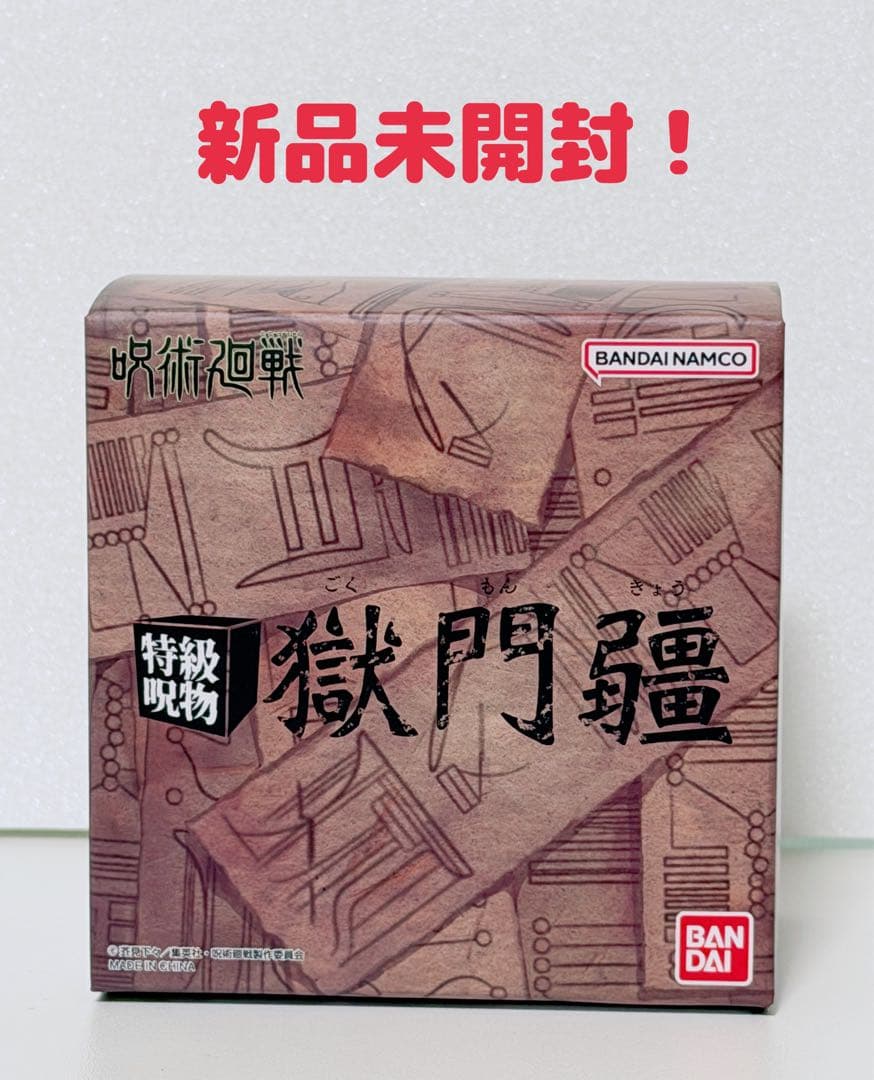 新品未開封！呪術廻戦 特級呪物 獄門疆