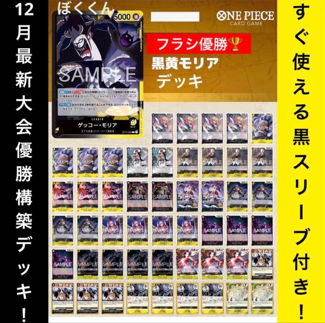 No.8719 ワンピースカード　最新大会優勝本格構築デッキ❗️黒黄モリアデッキ