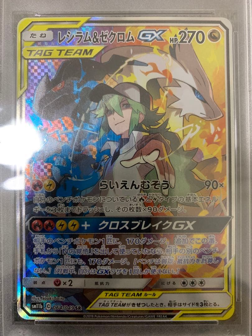 レシラム＆ゼクロムGX SA PSA10 L108463271 - ポケモンカードゲーム