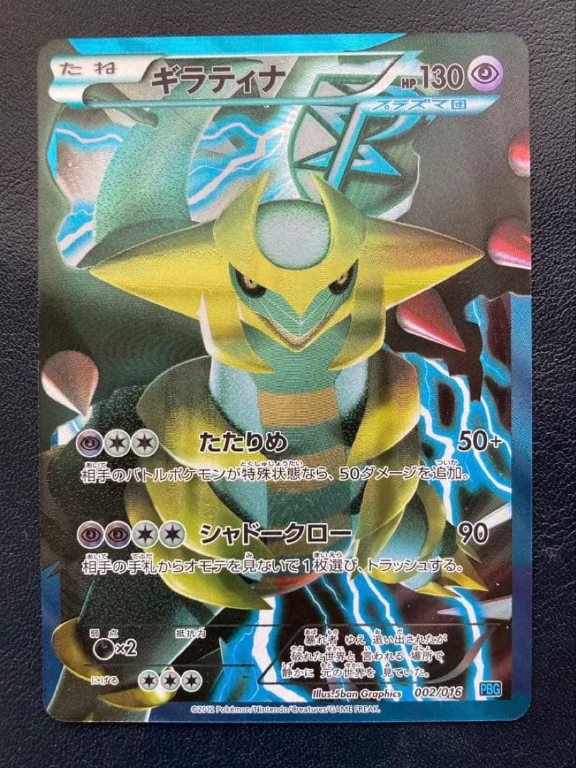 ギラティナ プラズマ団バトルギフトセット PBG 002/016
