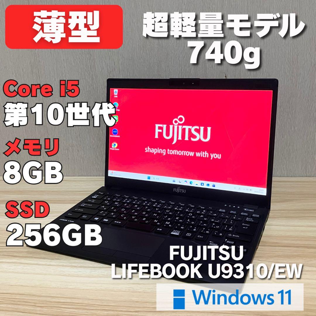 第10世代！LIFEBOOK U9310/EW 8GB SSD256GB 軽量