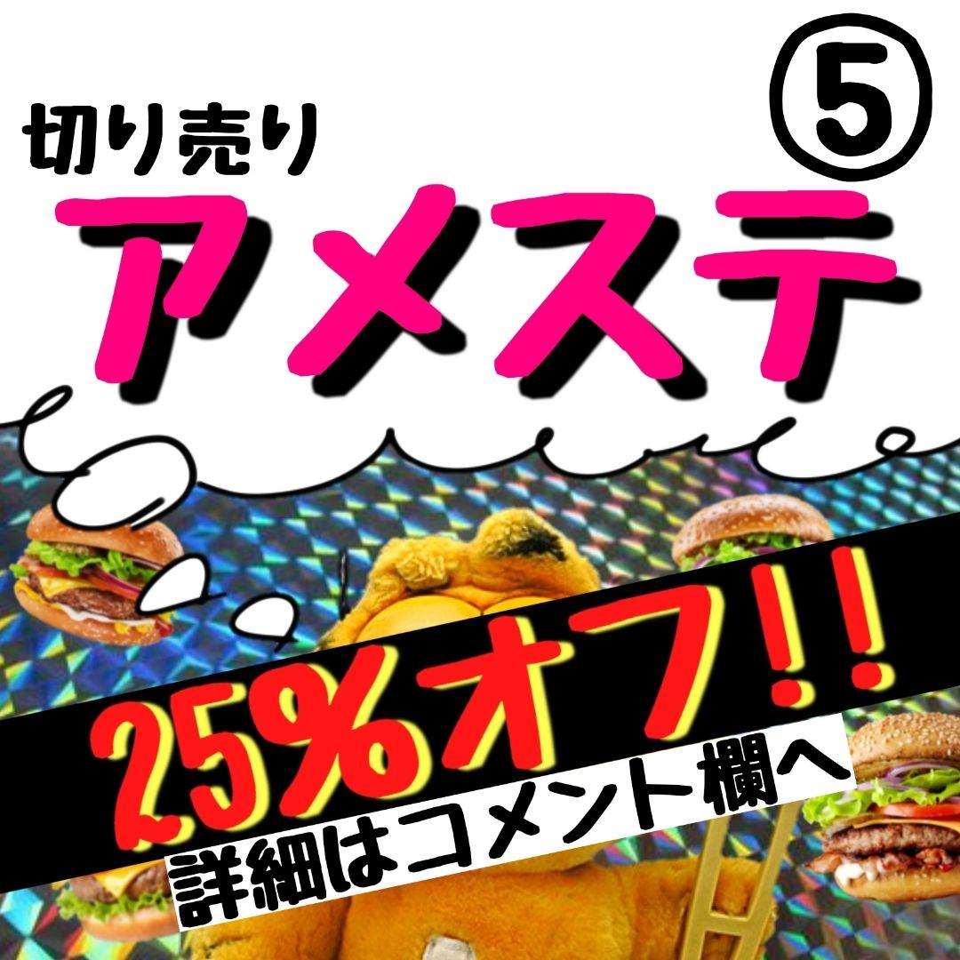 ⑤ アメステ ロール 切り売り シール シール交換 シール帳 アメキャラ アメステ シールファイル ロールシール シール交換 シール