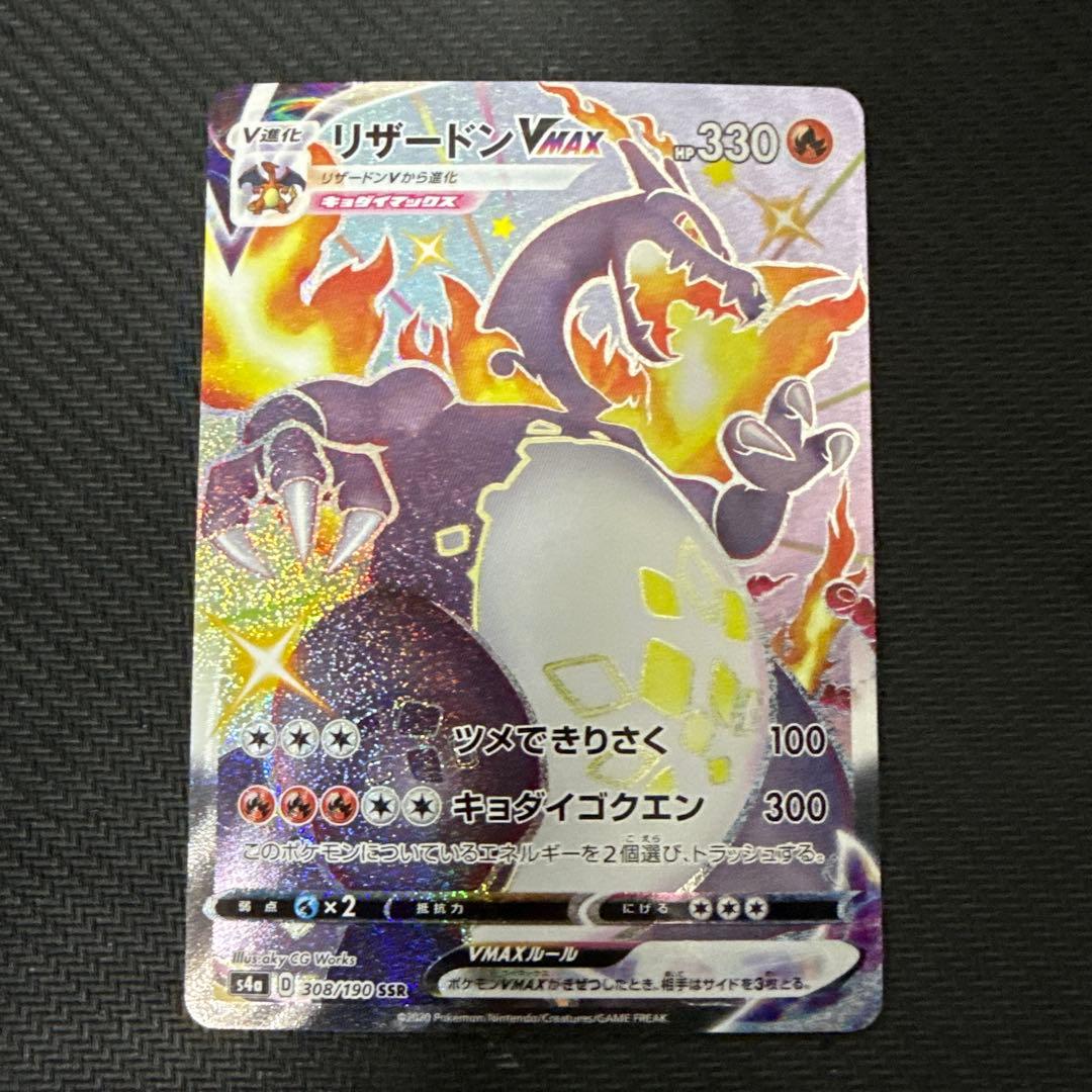 リザードンVMAX SSR S4a シャイニースターV 308/190