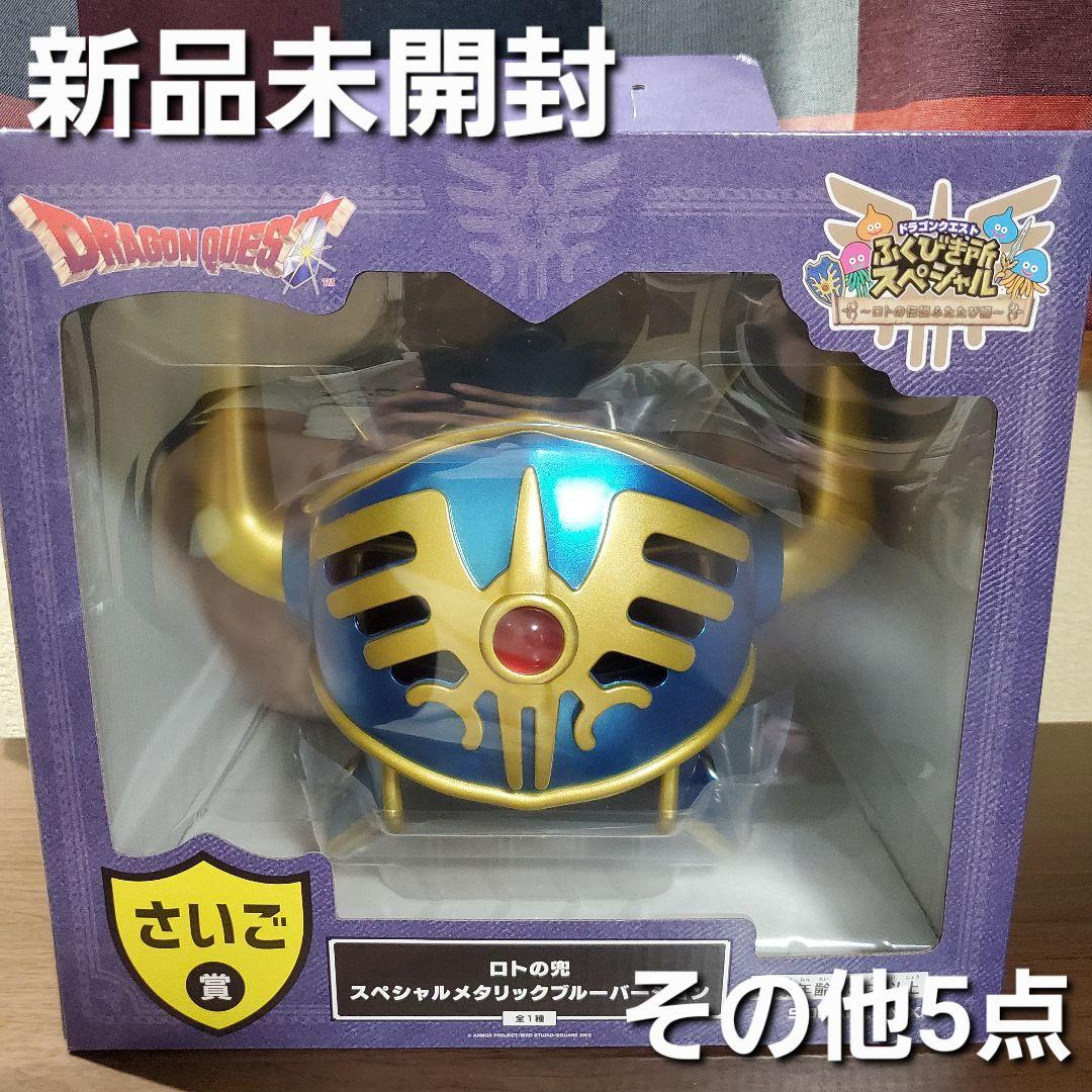 ドラクエ　ふくびき所　☆さいご賞 ロトの兜　☆その他5点 ドラクエ ふくびき所 スペシャル さいご賞 新品未開封 ロトの兜 1番
