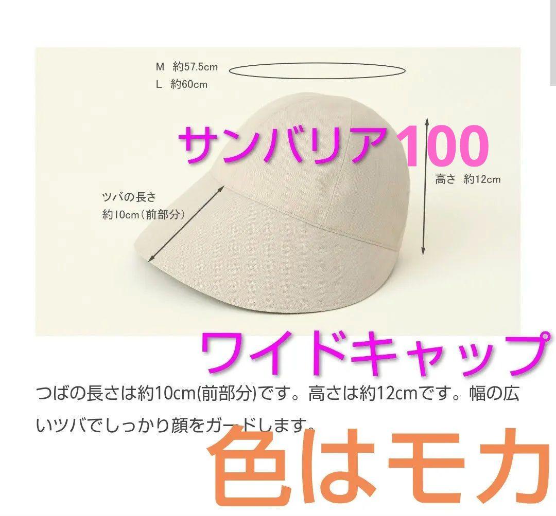 サンバリア100 ワイドキャップ モカ 紫外線対策 UVカット 試着のみ 美