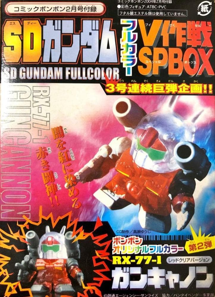 コミックボンボン2月号付録SDガンダムフルカラーV作戦SPBOX ガン