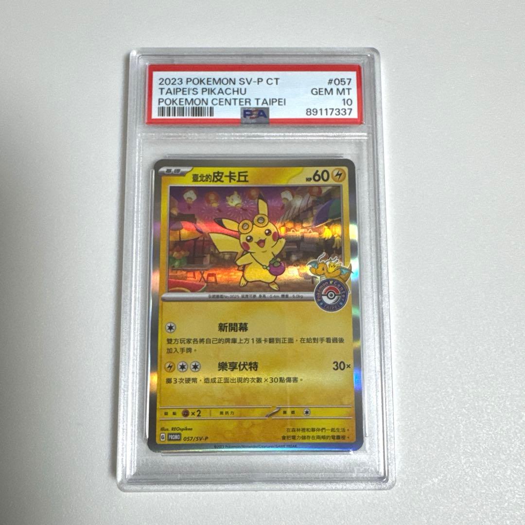 7337 【PSA10】台湾ピカチュウプロモ 臺北的皮卡丘 ポケモンセンター