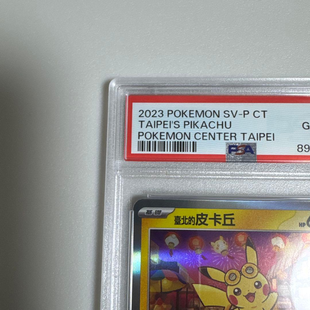 7337 【PSA10】台湾ピカチュウプロモ 臺北的皮卡丘 ポケモンセンター