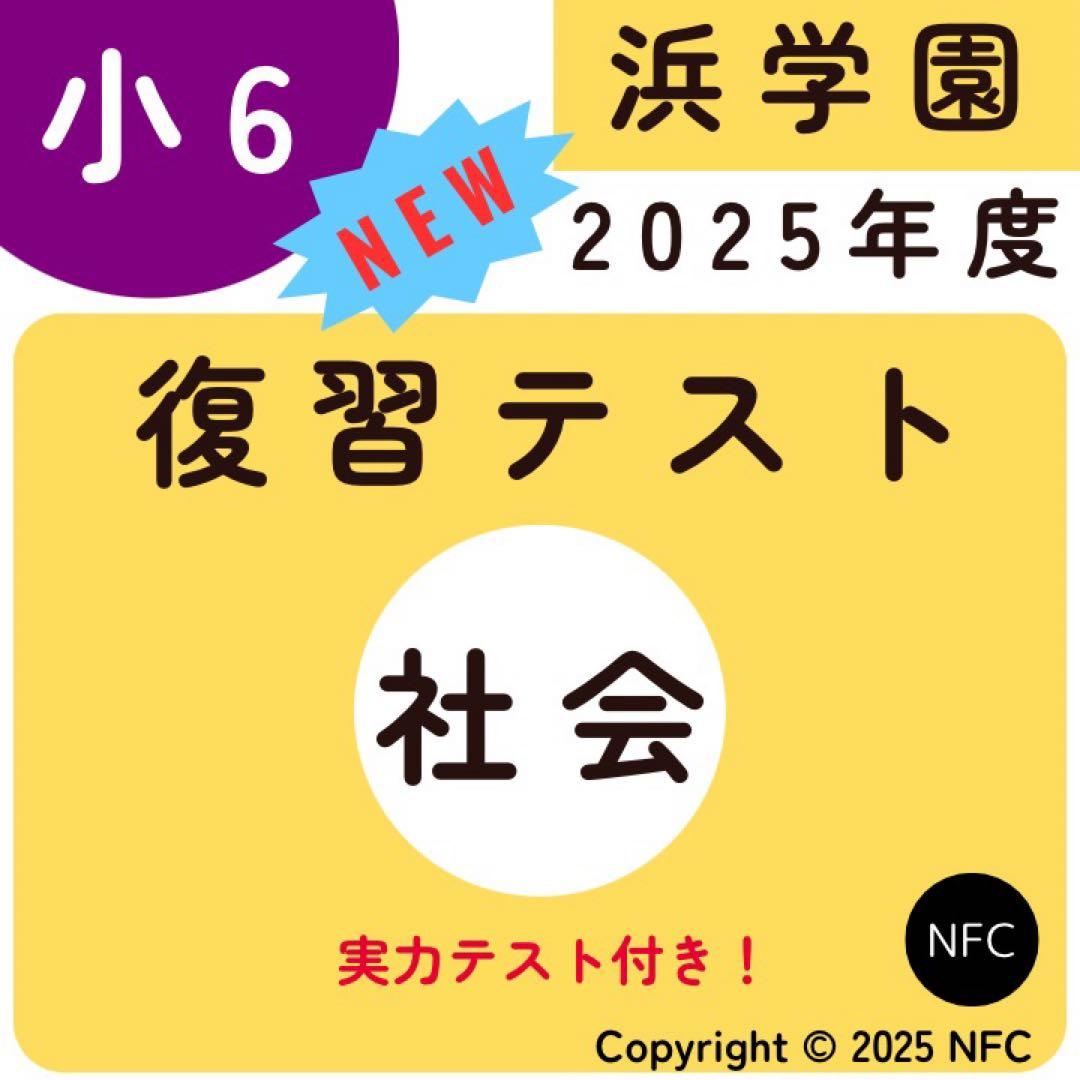 最新版　2025年度　浜学園　小6 社会　復習テスト　Sクラス