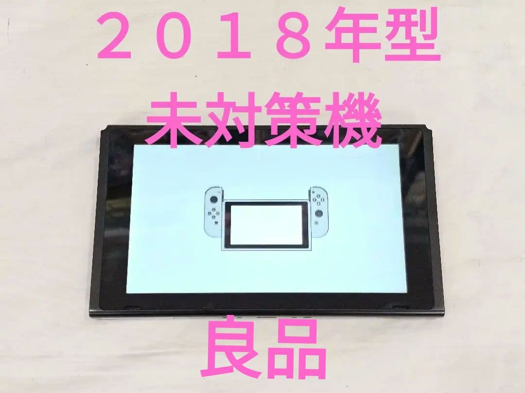 （未対策機「２０１８年式」）Nintendo Switch本体のみ