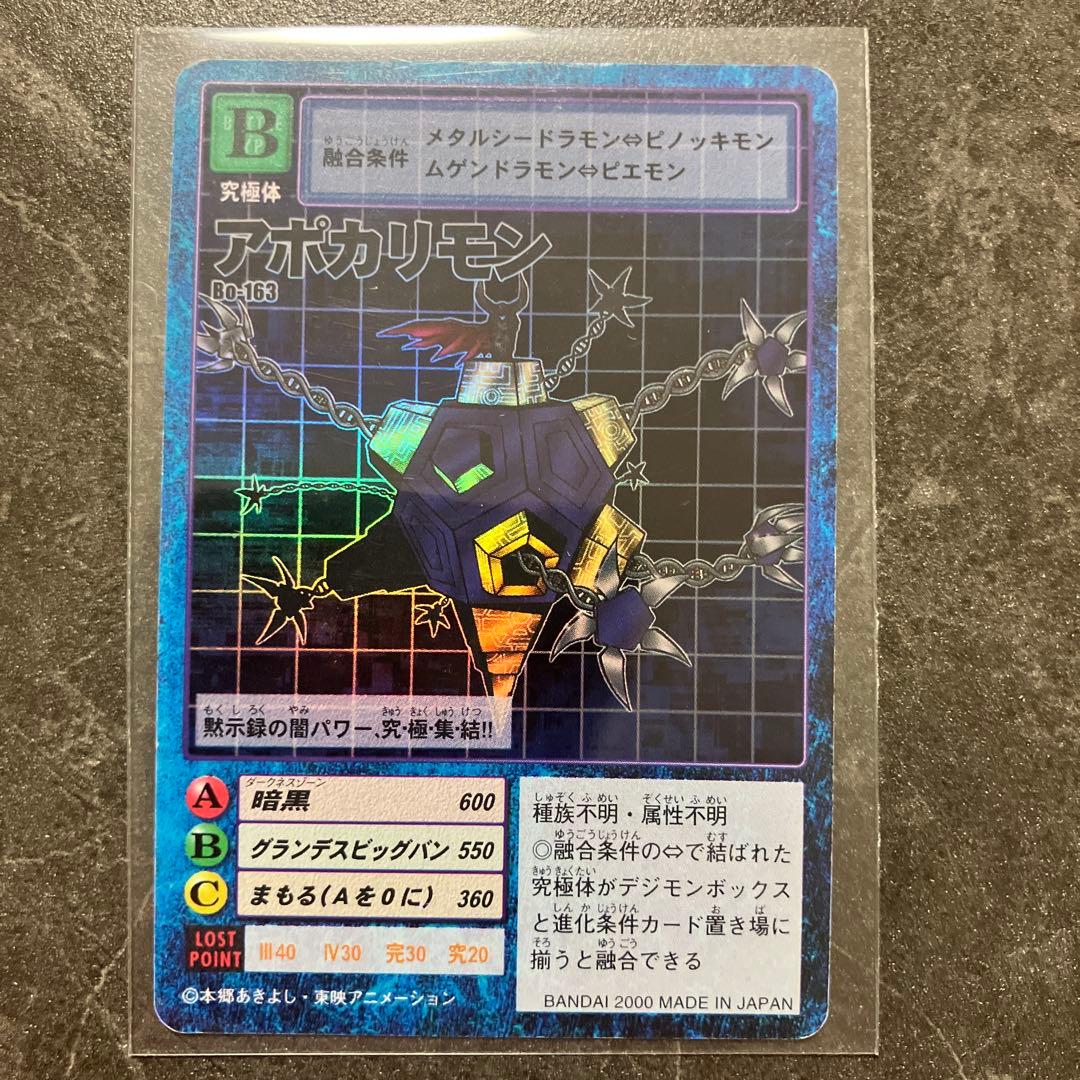 アポカリモン D0-163