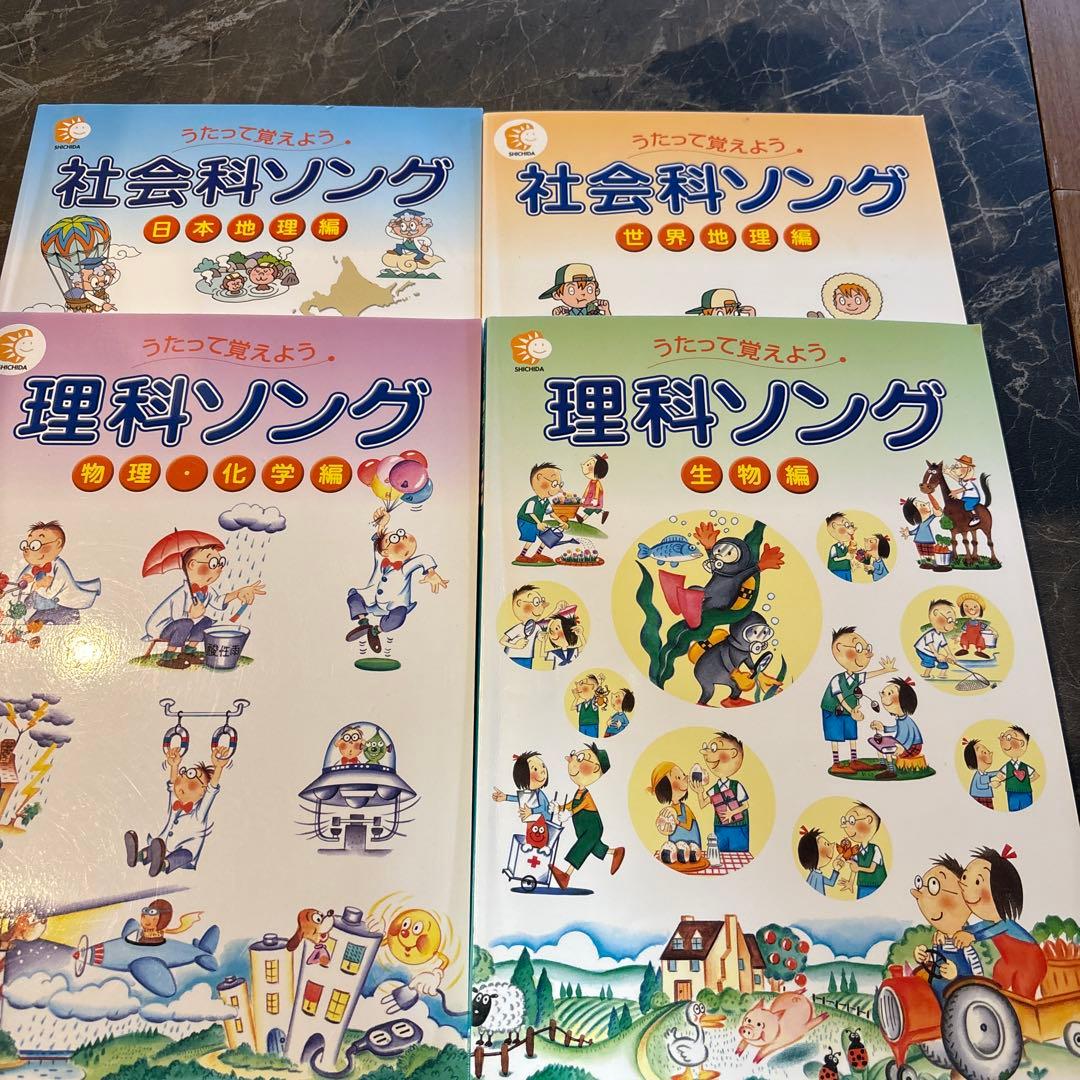 しちだしき　社会科ソング 理科ソング　4冊