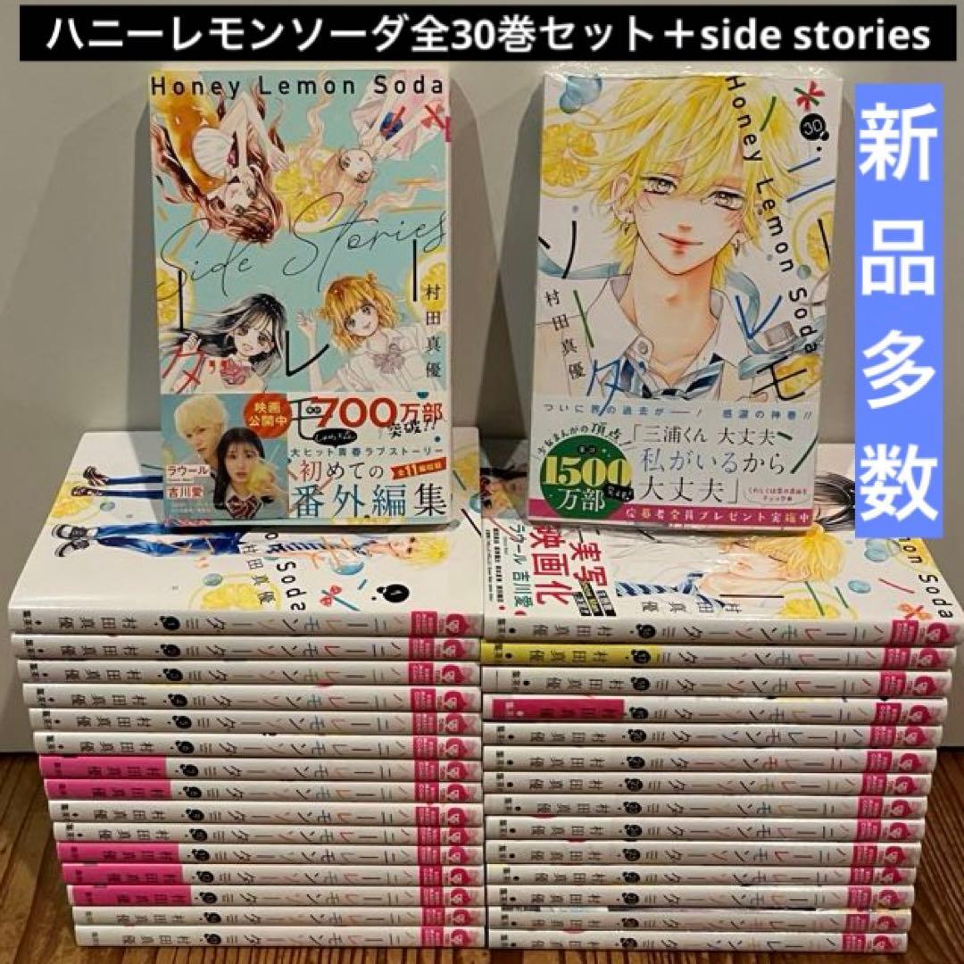 ハニーレモンソーダ1〜30巻 全巻セット＋side stories 新品多数 ハニーレモンソーダ 全巻セット side stories付き 全30巻+別冊 - メルカリ