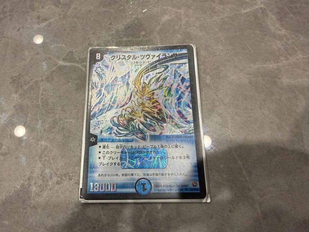 美品　クリスタル・ツヴァイランサー